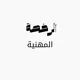 تجميعات الرخصة المهنية علم نفس