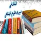 استخدامی دبیر مطالعات اجتماعی