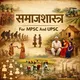 समाजशास्त्र ऑप्शनल UPSC/MPSC