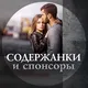Спонсоры и содержанки Новосибирск