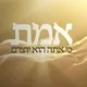 אמת מארץ תצמח