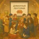 Диванный лекторий