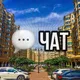 🏫 ЖК «Софія від Мартинова» /ЧАТ