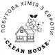 Clean House/Побутова хімія з Європи