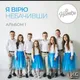 Пісні групи "Нотки"🎶