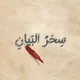 🕯 سِحْرُ البَيانِ