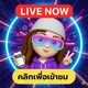🚀ซ้อต้ามา LIVE 🚀