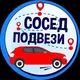 Сосед, подвези! Девяткино, Мурино, Калининский