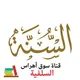 قناة سوق أهراس السلفية -الجزائر-
