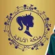 🎀ملكة الاناقة🎀