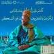 معاني القرءان ( الشيخ سليمان صوري) / coran Moore - Burkina Faso