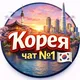 🇰🇷 Русские в Южной Корее | Сеул • Пусан • Инчхон | Чат