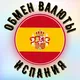 обмен валюты 🇪🇸ИСПАНИЯ🇪🇸