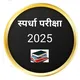 📚महाराष्ट्र स्पर्धा परीक्षा वर्ग 3📚