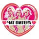 Подруги Питера, чат