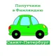 Попутчики в Финляндию (Санкт-Петербург Граница СПБ, Финляндия, трансфер, такси, автобус) граница рос фин