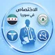 الاختصاص في سوريا 🩺