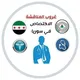 غروب الاختصاص في سوريا 🌀