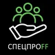 СПЕЦПРОFF (ВАКАНСИИ В КАЛИНИНГРАДЕ)