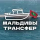 Трансфер Мальдивы 🇲🇻 Локальные острова