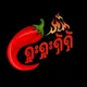 18/9 ရှူးရှဲရခိုင်အစားစာ ♨️