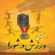 رأی ورزش در شورا