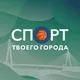 СПОРТ твоего города