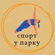 Спорт (не тільки) у парку Мюнхена