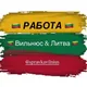 Работа Вильнюс Литва 🇱🇹