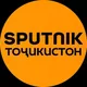 Sputnik Тоҷикистон