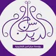 مؤسسة سراج الدين الالكترونية
