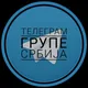 ➖РЕКЛАМИРАЊЕ ТЕЛЕГРАМ ГРУПА➖