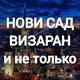 Визаран Нови Сад