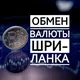Обмен денег Шри-ланка / Hambantota / Tangalle /Dickwella / Mirissa / Yala. Хамбантота / Тангалле / Диквелла / Мирисса / Яла