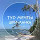 ТУР МЕЧТЫ:ШРИ-ЛАНКА