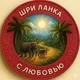 Sri Lanka with love❤️
