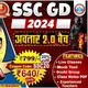 SSC GD 2024 ( अवतार 2.0 )