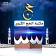 مكتبة الحج الكبرى pdf