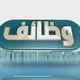 وظائف مكة _ وظائف المملكة