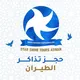 🛫ستار شاين لحجز الطيران🛬