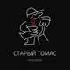 СТАРЫЙ ТОМАС | restobar
