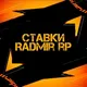Ставки 𝐑𝐚𝐝𝐦𝐢𝐫 𝐑𝐩