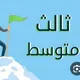 مقرر الصف الثالث متوسط السودان