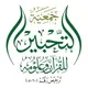 قناة إعلانات جمعية التحبير للقرآن وعلومه