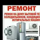Ремонт стиралная машина холодилник
