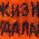 Жизнь удалась!