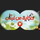 حكاية من لبنان