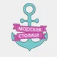 Морская Столица. Экскурсии по Санкт-Петербургу и другим городам России