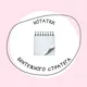 Нотатки бентежного стратега