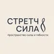СТРЕТЧ & СИЛА | София